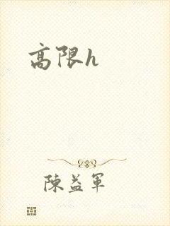 高限h