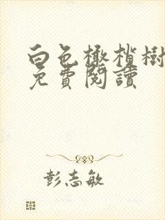 白色橄榄树全文免费阅读