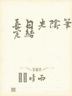 长日光阴笔趣阁完结封面