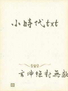 小时代txt