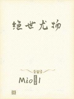 绝世尤物