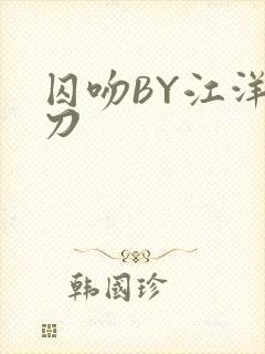 囚吻BY江洋大刀