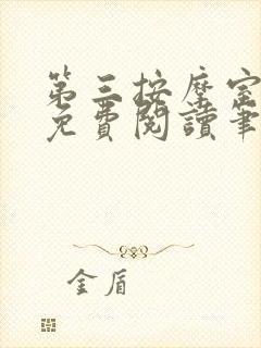 第三按摩室小说免费阅读笔趣阁