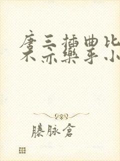 唐三插曲比比东不亦乐乎小说
