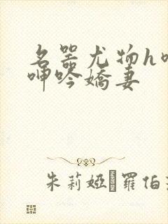 名器尤物h喷汁呻吟娇妻封面