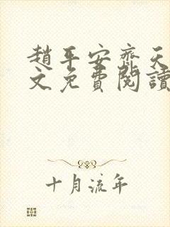 赵平安齐天娇全文免费阅读无弹窗
