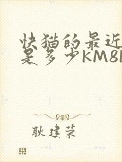 快猫的最近链接是多少KM8KW