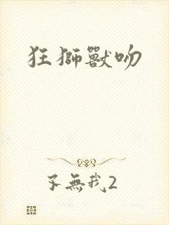 狂狮兽吻