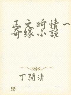 正文畸情~内裤奇缘小说
