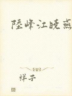 陆峰江晓燕封面