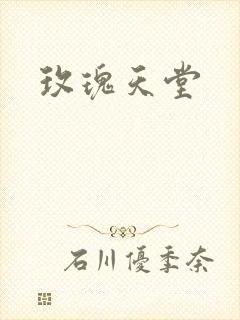 玫瑰天堂
