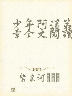 少年阿滨第13章全文阅读视频