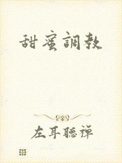 甜蜜调教封面