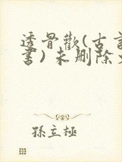 透骨欢(古言穿书) 未删除文