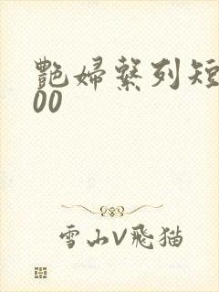 艳妇系列短篇500