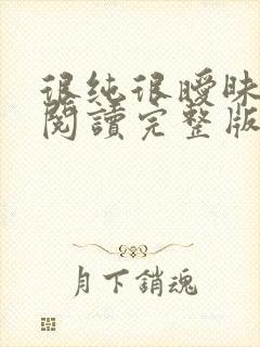 很纯很暧昧全文阅读完整版