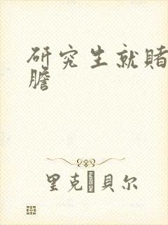 研究生就赌一个胆