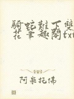 骑蛇难下双金银花笔趣阁txt下载