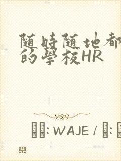 随时随地都能干的学校HR