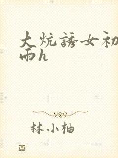 大炕诱女初尝云雨h