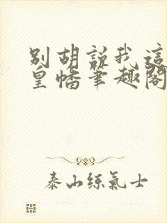 别胡说我这是人皇幡笔趣阁