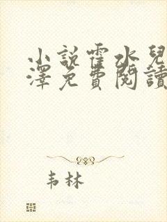 小说霍水儿和霍泽免费阅读封面