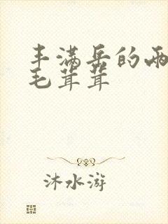 丰满岳的两腿间毛茸茸