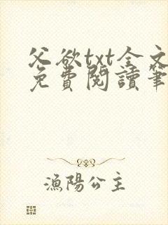 父欲txt全文免费阅读笔趣阁