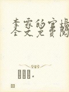 李霖的官场小说全文免费阅读