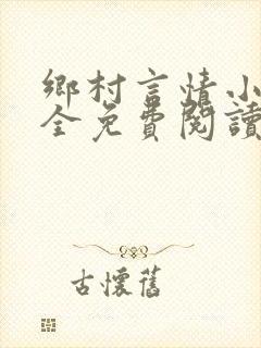 乡村言情小说大全免费阅读封面