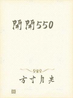 开开550