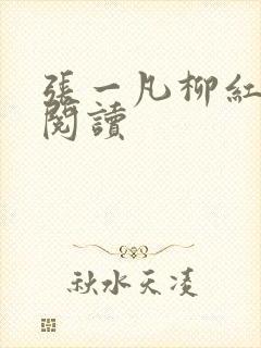 张一凡柳红免费阅读