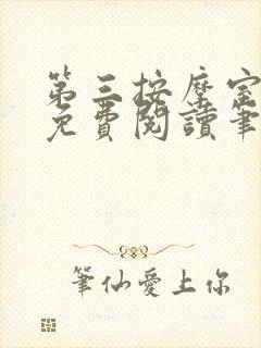 第三按摩室小说免费阅读笔趣阁封面