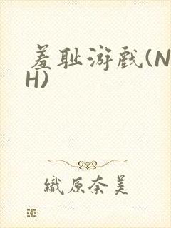 羞耻游戏(NPH)