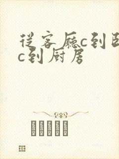 从客厅c到卧室c到厨房