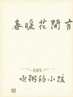 春暖花开有你