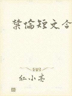 禁伦短文合集