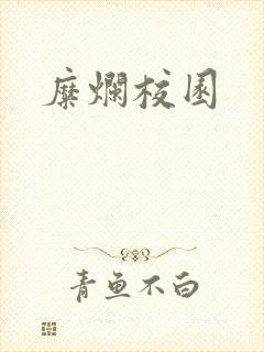 糜烂校园