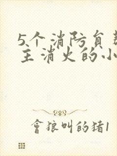 5个消防员帮女主消火的小说名字封面