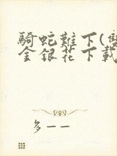 骑蛇难下(双)金银花下载