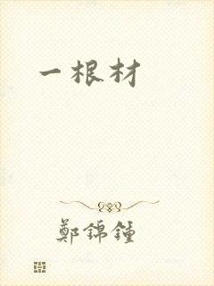 一根材