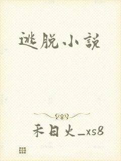 逃脱小说