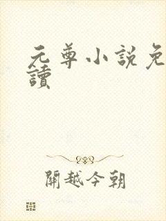 元尊小说免费阅读封面