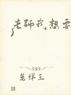 老师我想要(h)