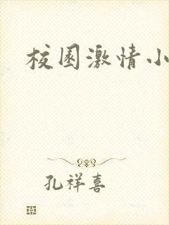 校园激情小说
