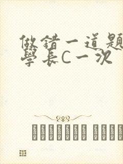 做错一道题就让学长C一次