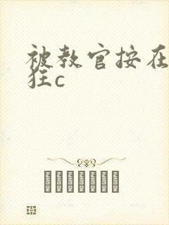 被教官按在寝室狂c