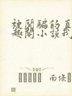被哄骗的直男笔趣阁小说我好困哦