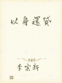 以身还贷