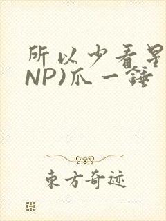 所以少看星辰(NP)爪一锤